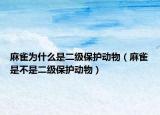 麻雀为什么是二级保护动物（麻雀是不是二级保护动物）