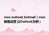 msn outlook hotmail（msn邮箱设置 以Outlook为例）
