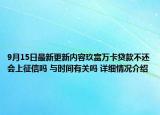 9月15日最新更新内容玖富万卡贷款不还会上征信吗 与时间有关吗 详细情况介绍