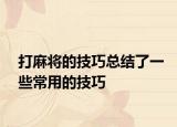 打麻将的技巧总结了一些常用的技巧