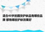 适合40岁的国货护肤品有哪些品牌 都有哪些护肤效果好