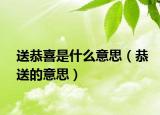 送恭喜是什么意思（恭送的意思）