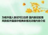 为啥外国人新冠可以自愈 国内新冠疫情风险低外国很恐慌具体情况详细内容介绍