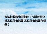 价格指数和物量指数（行测资料分析常见价格指数 常见价格指数有哪些）