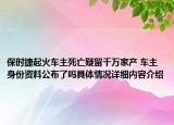保时捷起火车主死亡疑留千万家产 车主身份资料公布了吗具体情况详细内容介绍