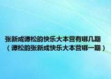 张新成谭松韵快乐大本营有哪几期（谭松韵张新成快乐大本营哪一期）