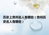 历史上贵州名人有哪些（贵州历史名人有哪些）