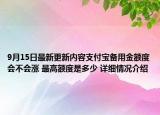 9月15日最新更新内容支付宝备用金额度会不会涨 最高额度是多少 详细情况介绍