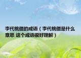 李代桃僵的成语（李代桃僵是什么意思 这个成语很好理解）