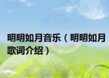 明明如月音乐（明明如月歌词介绍）