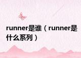runner是谁（runner是什么系列）