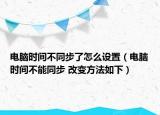 电脑时间不同步了怎么设置（电脑时间不能同步 改变方法如下）