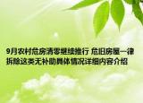 9月农村危房清零继续推行 危旧房屋一律拆除这类无补助具体情况详细内容介绍