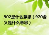 902是什么意思（920含义是什么意思）