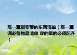 高一军训要带的东西清单（高一军训必备物品清单 穿的戴的必须配齐）