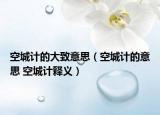 空城计的大致意思（空城计的意思 空城计释义）