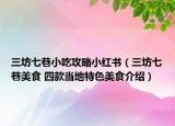 三坊七巷小吃攻略小红书（三坊七巷美食 四款当地特色美食介绍）