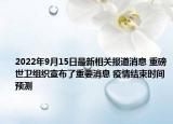 2022年9月15日最新相关报道消息 重磅世卫组织宣布了重要消息 疫情结束时间预测