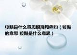 狡黠是什么意思解释和例句（狡黠的意思 狡黠是什么意思）