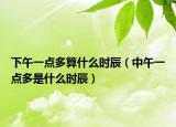 下午一点多算什么时辰（中午一点多是什么时辰）