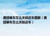美团单车怎么关锁还车图解（美团单车怎么关锁还车）