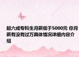 超六成专科生月薪低于5000元 你月薪有没有过万具体情况详细内容介绍