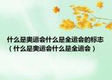 什么是奥运会什么是全运会的标志（什么是奥运会什么是全运会）