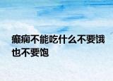 癫痫不能吃什么不要饿也不要饱