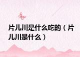 片儿川是什么吃的（片儿川是什么）
