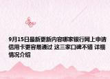 9月15日最新更新内容哪家银行网上申请信用卡更容易通过 这三家口碑不错 详细情况介绍