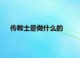 传教士是做什么的