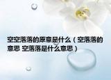 空空落落的原意是什么（空落落的意思 空落落是什么意思）