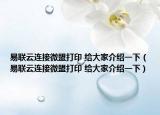 易联云连接微盟打印 给大家介绍一下（易联云连接微盟打印 给大家介绍一下）