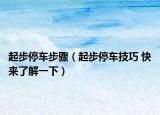 起步停车步骤（起步停车技巧 快来了解一下）