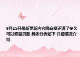 9月15日最新更新内容网商贷还清了多久可以恢复贷款 具体分析如下 详细情况介绍