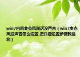win7内置麦克风说话没声音（win7麦克风没声音怎么设置 把详细设置步骤教给您）