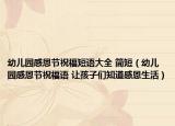 幼儿园感恩节祝福短语大全 简短（幼儿园感恩节祝福语 让孩子们知道感恩生活）