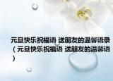 元旦快乐祝福语 送朋友的温馨语录（元旦快乐祝福语 送朋友的温馨语）