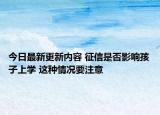 今日最新更新内容 征信是否影响孩子上学 这种情况要注意