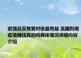 疫情反反复复对谁最有益 美国利用疫情赚钱真的吗具体情况详细内容介绍