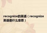 recognize的英语（recognize英语是什么意思）