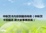 中秋贺卡内容祝福语商务（中秋贺卡祝福语 愿大家事事圆满）