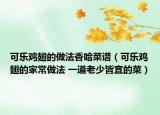 可乐鸡翅的做法香哈菜谱（可乐鸡翅的家常做法 一道老少皆宜的菜）