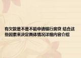 有欠款是不是不能申请银行房贷 结合这些因素来决定具体情况详细内容介绍