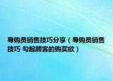 导购员销售技巧分享（导购员销售技巧 勾起顾客的购买欲）