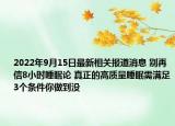 2022年9月15日最新相关报道消息 别再信8小时睡眠论 真正的高质量睡眠需满足3个条件你做到没