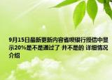 9月15日最新更新内容省呗银行授信中显示20%是不是通过了 并不是的 详细情况介绍
