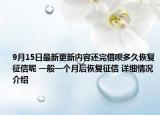 9月15日最新更新内容还完借呗多久恢复征信呢 一般一个月后恢复征信 详细情况介绍
