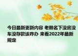今日最新更新内容 老赖名下没房没车没存款该咋办 来看2022年最新规定