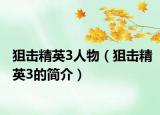 狙击精英3人物（狙击精英3的简介）